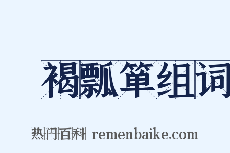 缊褐瓢箪组词是什么意思的图片